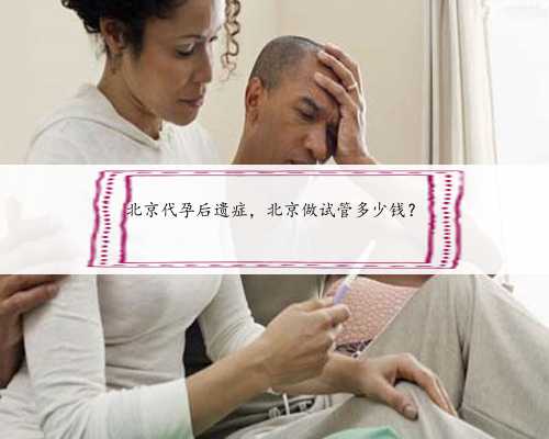 北京代孕后遗症，北京做