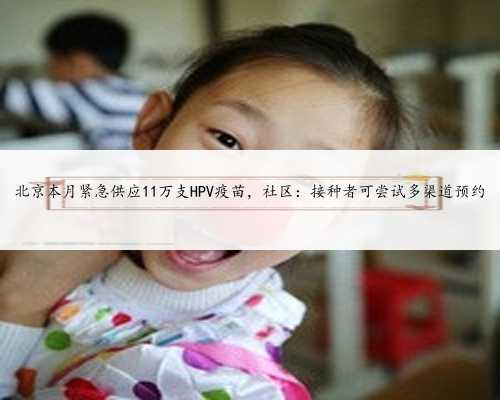 北京本月紧急供应11万支HPV疫苗，社区：接种者可尝试多渠道预约